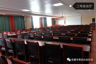 青創(chuàng)啟航，智匯安康——青創(chuàng)大廈專業(yè)會議服務，助力各界共贏發(fā)展