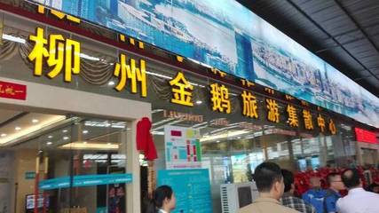 金鵝旅游集散中心正式揭牌，我市旅游票務(wù)代理服務(wù)邁上新臺(tái)階
